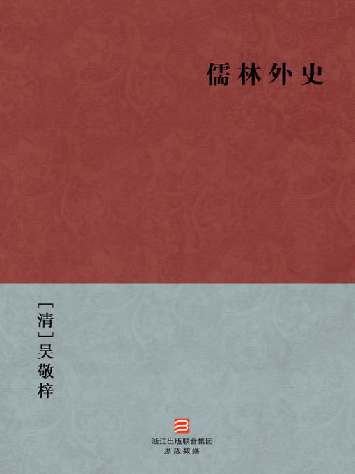 中国经典名著：儒林外史（简体版）（Chinese Classics:The Scholars 